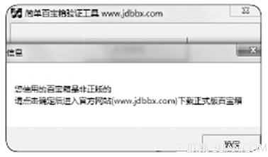 装机达人w7系统检测下载的百宝箱是否正版的操作方法