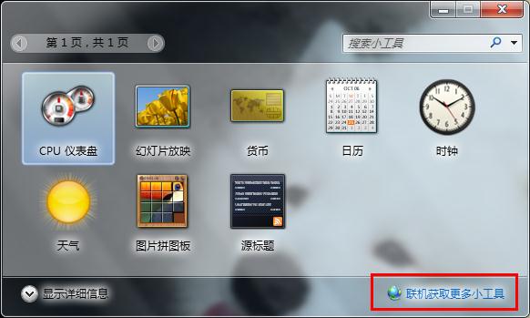 装机达人w7系统设置小工具不受侧边栏影响的操作方法