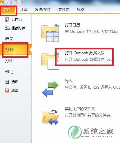 装机达人w7系统打开.pst后缀名文件的操作方法
