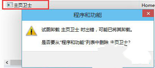 装机达人w7系统主页卫士快速删除的操作方法