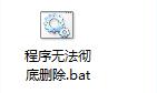 装机达人w7系统彻底删除顽固程序残留文件的操作方法