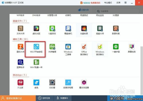 装机达人w7系统自定义开始图标形状的操作方法