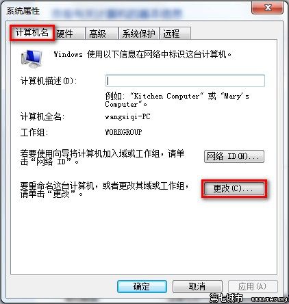 装机达人w7系统查看和修改计算机名、域和工作组的操作方法