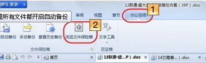 装机达人w7系统wps实现文件备份的操作方法