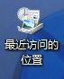 装机达人w7系统桌面最近访问位置图标去除的操作方法