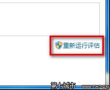 装机达人w7系统查看和评估分级的操作方法