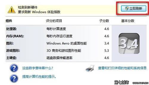 装机达人w7系统查看和评估分级的操作方法