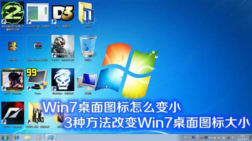 装机达人w7系统调节桌面图标变小的操作方法