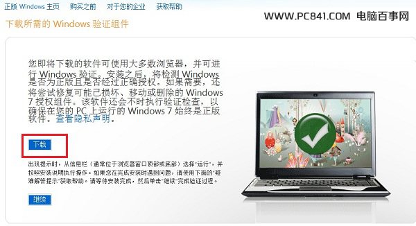 装机达人w7系统查看是不是正版的操作方法