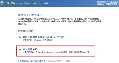 装机达人w7系统从家庭普通版升级到旗舰版的操作方法